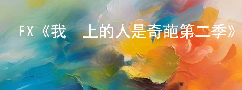 曹永欽發布FX《我愛上的人是奇葩第二季》迅雷下載/在線觀看/百度云-都市/情感-美劇天堂